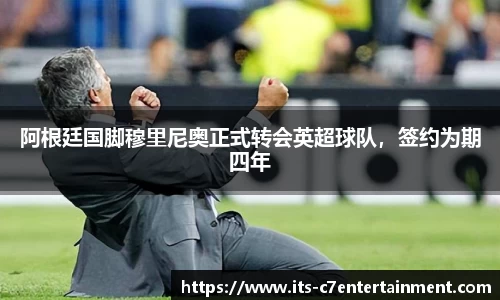 阿根廷国脚穆里尼奥正式转会英超球队，签约为期四年