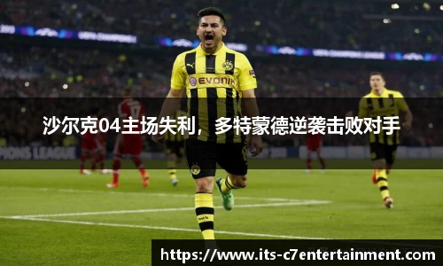 沙尔克04主场失利，多特蒙德逆袭击败对手
