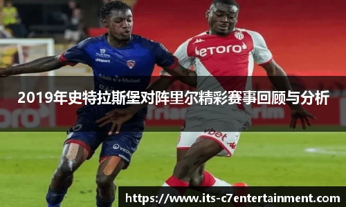 2019年史特拉斯堡对阵里尔精彩赛事回顾与分析