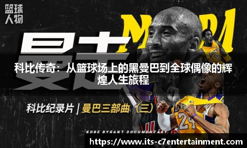 科比传奇：从篮球场上的黑曼巴到全球偶像的辉煌人生旅程