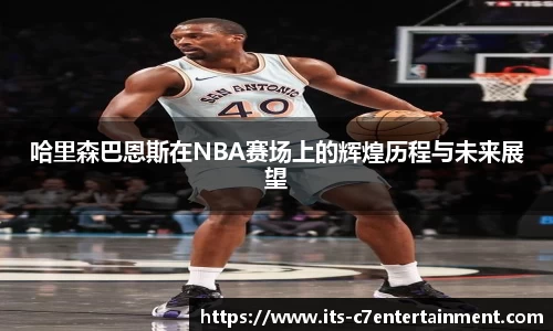 哈里森巴恩斯在NBA赛场上的辉煌历程与未来展望