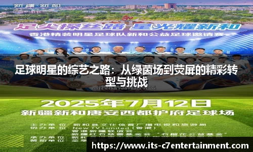 足球明星的综艺之路：从绿茵场到荧屏的精彩转型与挑战